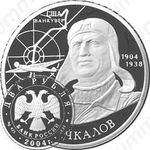 2 рубля 2004, Чкалов