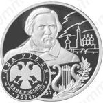 2 рубля 2004, Глинка