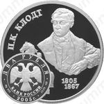 2 рубля 2005, Клодт