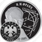 2 рубля 2008, физик Франк