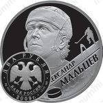 2 рубля 2009, Мальцев