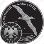 2 рубля 2010, альбатрос