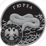 2 рубля 2010, гюрза