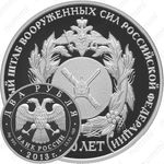 2 рубля 2013, Генеральный штаб