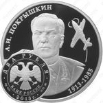 2 рубля 2013, Покрышкин