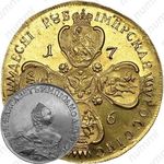 10 рублей 1756, СПБ-BS, Редкие