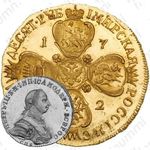 10 рублей 1762, СПБ, Новодел