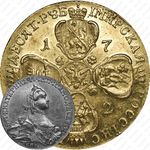 10 рублей 1762, СПБ-TI