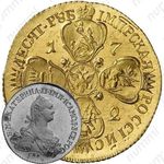 10 рублей 1772, СПБ-TI, Новодел