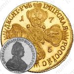 10 рублей 1785, СПБ