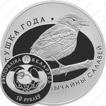 10 рублей 2007, обыкновенный соловей