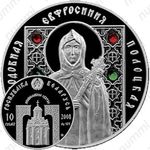 10 рублей 2008, Евфросиния Полоцкая