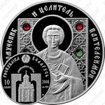 10 рублей 2008, Пантелеимон