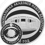 10 рублей 2009, академия наук Беларуси