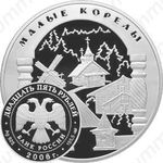 25 рублей 2006, Малые Корелы