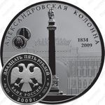 25 рублей 2009, Александровская колонна