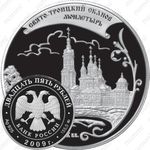 25 рублей 2009, Сканов монастырь