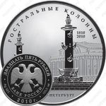 25 рублей 2010, Ростральные колонны