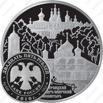 25 рублей 2010, Свирский монастырь