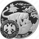 25 рублей 2011, леопард