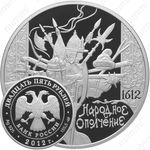 25 рублей 2012, ополчение
