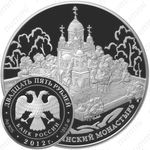 25 рублей 2012, Спасо-Бородинский монастырь
