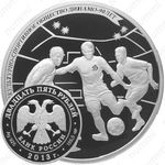 25 рублей 2013, футбол