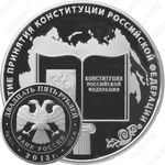 25 рублей 2013, Конституция