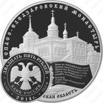 25 рублей 2014, Спасо-Елеазаровский монастырь