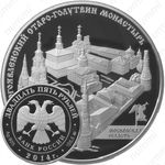 25 рублей 2014, Старо-Голутвинский монастырь
