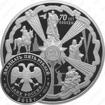 25 рублей 2015, 70-летие Победы