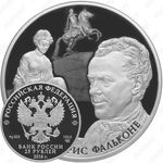 25 рублей 2016, Фальконе