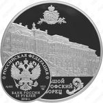 25 рублей 2016, Петергофский дворец