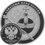 25 рублей 2016, Скипетр и Держава (СПМД)