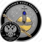 25 рублей 2016, Скипетр и Держава, в специальном исполнении