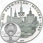 5 рублей 1977, Киев