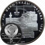 5 рублей 1977, Ленинград