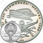 5 рублей 1978, плавание (ЛМД)