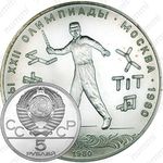 5 рублей 1980, городки (ЛМД)