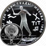5 рублей 1980, городки (ЛМД)