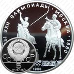 5 рублей 1980, исинди (ЛМД)