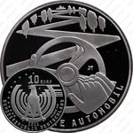 10 евро 2011, 125 лет автомобилю, серебро