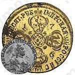 10 рублей 1796, СПБ