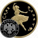 100 рублей 1993, балет (ММД)