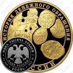 1000 рублей 2009, денежное обращение
