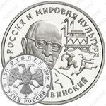 150 рублей 1993, Стравинский