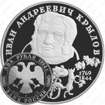 2 рубля 1994, Крылов