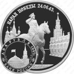 2 рубля 1995, Жуков