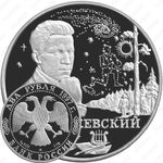2 рубля 1997, Чижевский