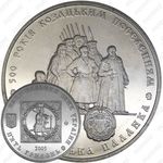 5 гривен 2005, казаки